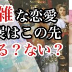 複雑な恋愛💡進展はこの先ある❓ない❓恋愛タロット占い