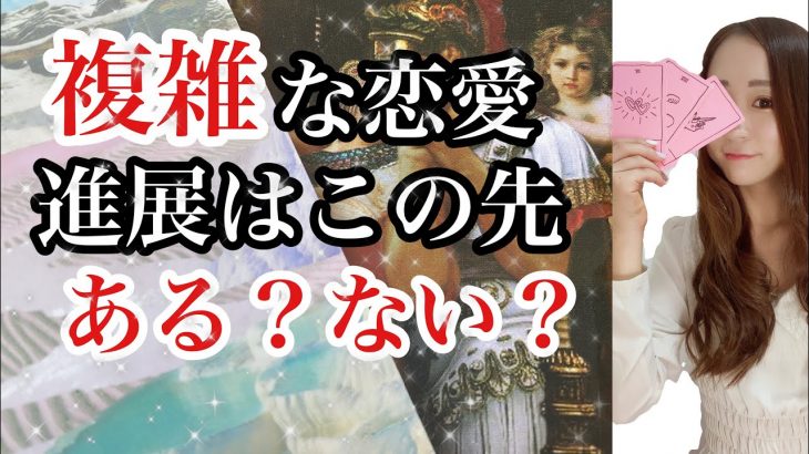 複雑な恋愛💡進展はこの先ある❓ない❓恋愛タロット占い