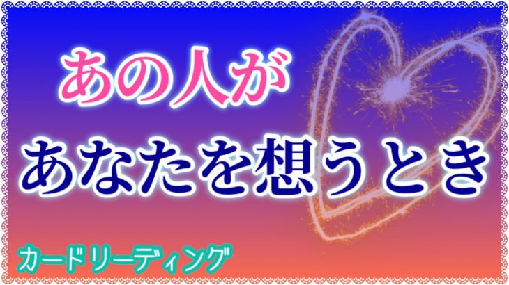 💖恋愛💖あの人があなたを想うとき💕 いつどんな時⁉️ どんなワタシを思い出してるの❓［タロット占い］カードリーディング