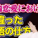 ちょっと待った！不倫恋愛における、間違った覚悟の仕方《高野那々本音トーク》