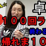 カップルで遊んでみた～卓球１００回ラリー終わるまで帰れま１０！！～