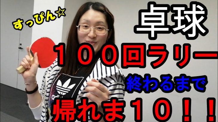 カップルで遊んでみた～卓球１００回ラリー終わるまで帰れま１０！！～