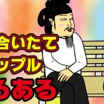 【ラブラブ】付き合いたてのカップルにありがちなこと【漫画動画】