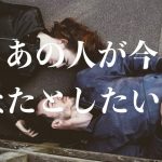 ❤️あの人が今あなたとしたいこと🌈恋愛タロットリーディング【霊感】