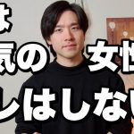 男が本気の女には絶対しない行動【恋愛相談】