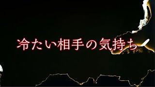 冷たい相手の気持ち(恋愛、嫌な人、苦手な人に当てはめてください)