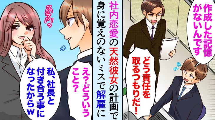 【漫画】社内恋愛中の天然彼女が社長と浮気して計画的に俺をクビにした「社長のほうがお金持ちだし」→しかし俺が辞めた後、優秀な社員がドンドン辞めていき…大逆転【マンガ動画】