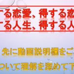 損する恋愛、得する恋愛、損する人生、得する人生、