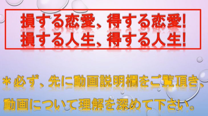 損する恋愛、得する恋愛、損する人生、得する人生、