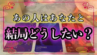 【恋愛タロット占い】❤️あの人はあなたと、結局どうしていきたいの？❤️ガチで当たる⁉︎🥺【恋愛】【本音】【未来】【透視】【当たる】タロット占い&オラクルカードリーディング