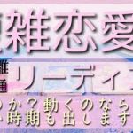 複雑恋愛リーディング。お気持ちや状況。お相手がいつ動くのか？どう動くのか？真剣に深堀しました💫見た時がタイミングです。ルノルマンタロットオラクルカードで細密リーディング🌸🌰