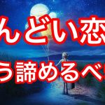 タロット占い🔮しんどい恋愛、辛い恋愛、、もうこの恋、諦めるべきですか、、？😢⚠️