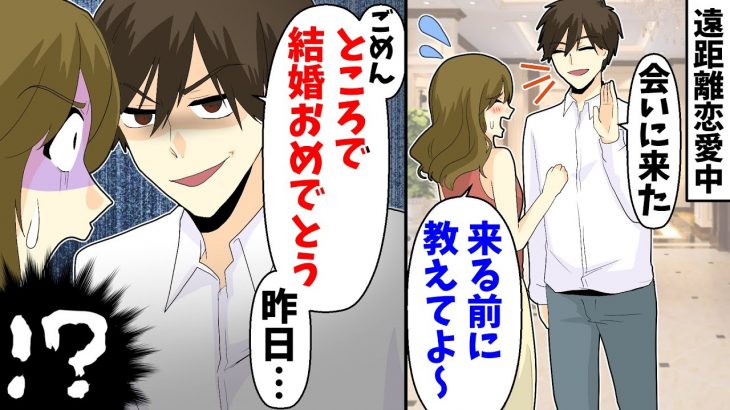 遠距離恋愛中の彼女に俺「会いに来た」彼女「来る前に教えてよ」俺「ごめん。ところで結婚おめでとう。昨日…」彼女「！？」