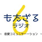 もたざるラジオ＃６　恋愛トーク→人間関係