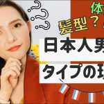 【意外！】フランス美女に聞く日本人男性がタイプな理由【国際カップル】