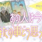 あの人は今、あなたの事どう思ってる？❤️【恋愛タロット・オラクル】