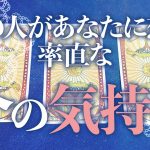 【恋愛】包み隠さずお話しします💋💨あの人のあなたへの率直な今の気持ち💞✨※一部ピリ辛🌶