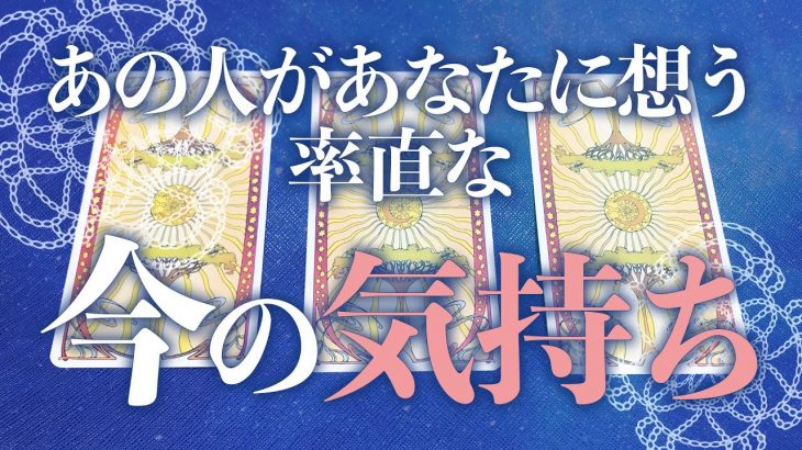 【恋愛】包み隠さずお話しします💋💨あの人のあなたへの率直な今の気持ち💞✨※一部ピリ辛🌶