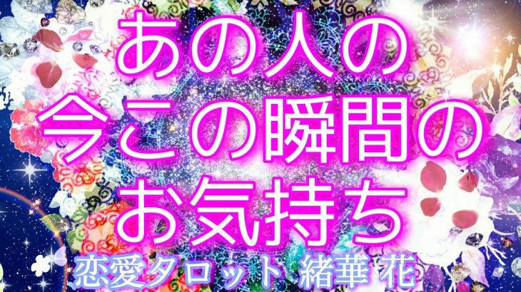 【あの人の今この瞬間💘あなたへのお気持ち💓】  恋愛タロットリーディング 【さくさく三択💫✨】あなたの魅力にメロメロなお相手様😳💕