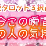 今この瞬間💕あなたへの気持ち💝【タロット占い】恋愛💗相手の気持ち💎タロット・オラクルカードリーディング🔮