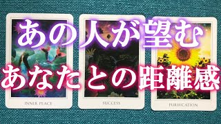 辛口鑑定❗️あの人が望むあなたとの距離感【恋愛タロット占い】