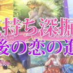 【恋愛占い】お相手の気持ち深掘り✨⚖今後の恋の進展？💕