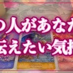 【恋愛タロット】💖あの人があなたに、今伝えたいお気持ち💖ガチで当たる⁉︎😳【恋愛】【本音】【透視】【当たる】タロット占い&オラクルカード