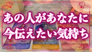 【恋愛タロット】💖あの人があなたに、今伝えたいお気持ち💖ガチで当たる⁉︎😳【恋愛】【本音】【透視】【当たる】タロット占い&オラクルカード