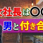 女性社長が恋愛してはいけない男の、４つの特徴。女性経営者はこんな男と付き合うな。