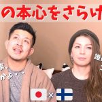 【国際カップル】日本の心理テストで嫁の本心を丸裸にしてみた（失敗）【フィンランド】