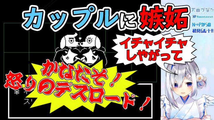 【切り抜き】カップルに嫉妬！怒りのデスロード！【天音かなた】