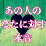 ※厳しめアリ❤️あの人のあなたに対する本音🦋恋愛タロットリーディング【霊感】