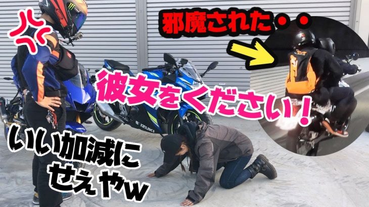 あなたの彼女ください！と彼氏を説得したらカップルライダーに阻まれた【バイク女子】