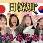 【衝撃】日韓別‼️カップルあるある (한일별!! 커플 특징)