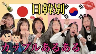 【衝撃】日韓別‼️カップルあるある (한일별!! 커플 특징)