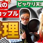 【カスカップル☆クッキング】〜ビックリ天津飯 編〜