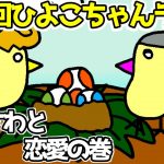 第８回ひよこちゃんラジオ「あまさわと恋愛」の巻