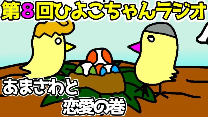 第８回ひよこちゃんラジオ「あまさわと恋愛」の巻