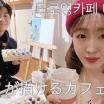 [日韓カップル]韓国の絵が描けるカフェでのんびりデートvlog