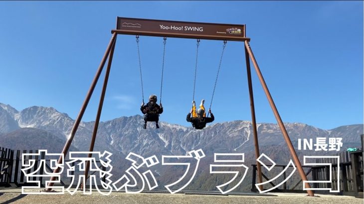【長野旅行】空飛ぶブランコがある白馬マウンテンハーバー！【カップルvlog】