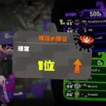 【最高xp2891】splatoon2　イカップル練習