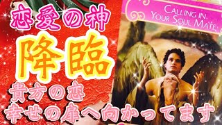 【幸運🕊💕】恋愛の神が降りてきた😆❣️『これから1か月以内に舞い降りる　恋の出来事💘✨』恋愛　タロット　オラクルカード鑑定🔮✨