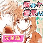 【恋愛アニメマンガ】イケメンな幼なじみが積極的すぎて周りから誤解されちゃう！？可愛い顔して独占欲が強すぎる…♡【隣のケモノが偏愛したがる 2話 完全版】