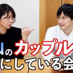 【富山あるある】富山のカップルが絶対にしている会話 20選