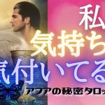 【恋愛】💗ちゃんと伝えていないけど・・・私の気持ちに気づいてる？🌈今この瞬間の恋愛エネルギー🦄見た時がタイミング🔮タロット＆オラクルリーディング💫エナジーチェックイン🦋(2021/3/25配信）