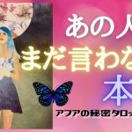 【恋愛】💗あの人があなたに言おうとしてまだ言っていない本音🌈今この瞬間の恋愛エネルギー🦄見た時がタイミング🔮タロット＆オラクルリーディング💫エナジーチェックイン🦋(2021/3/29配信）