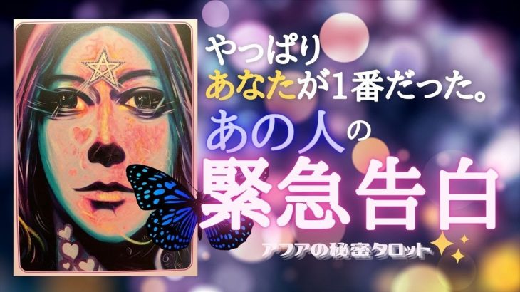 【恋愛・復縁】💗今やっとわかったあなたというただ一人の存在🌈あの人が今すぐ伝えたい最終決意🦄見た時がタイミング🔮タロット＆オラクルリーディング💫エナジーチェックイン🦋(2021/3/8配信）