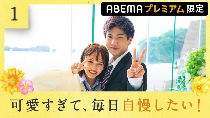 【今日好き 卒業編2021】けいあやカップルがスタジオに登場。成立してから彼氏けいしの方がデレデレ♡|ABEMAプレミアム限定で配信中