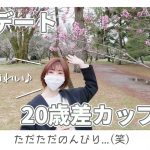 【年の差】20歳差カップル、京都御所梅デート！【Vlog】