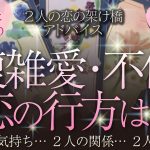 🔮タロット恋愛占い🔮複雑愛・不倫の恋の行方は？お相手の気持ち、あなたの気持ち、心の変化…2人の関係、2人の未来…恋の架け橋アドバイス💕複雑恋愛・不倫・W不倫・秘密の恋・禁断の恋etc.2人の恋の真実💖